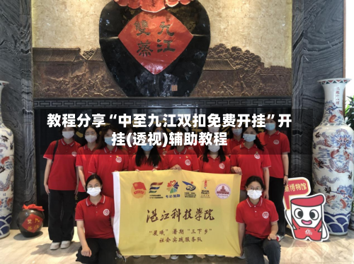 教程分享“中至九江双扣免费开挂”开挂(透视)辅助教程-第1张图片