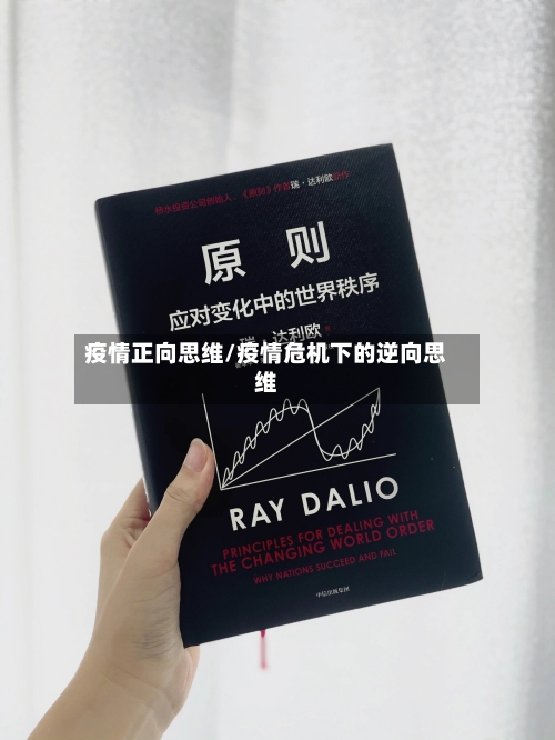 疫情正向思维/疫情危机下的逆向思维-第2张图片
