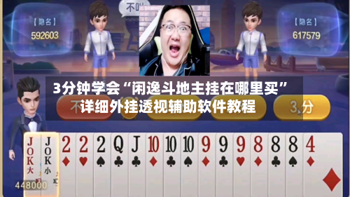 3分钟学会“闲逸斗地主挂在哪里买”详细外挂透视辅助软件教程-第1张图片