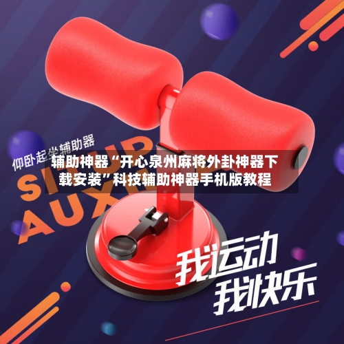 辅助神器“开心泉州麻将外卦神器下载安装”科技辅助神器手机版教程-第3张图片