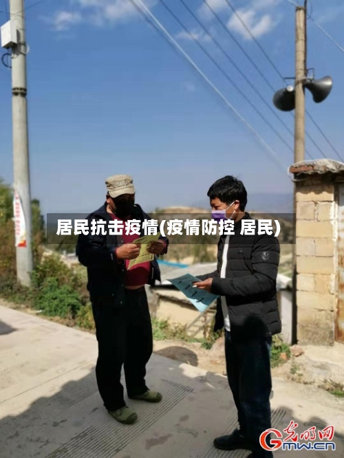 居民抗击疫情(疫情防控 居民)-第1张图片