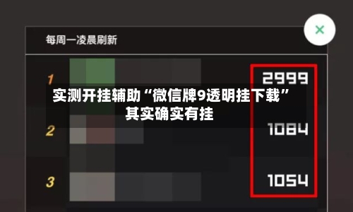 实测开挂辅助“微信牌9透明挂下载”其实确实有挂-第2张图片