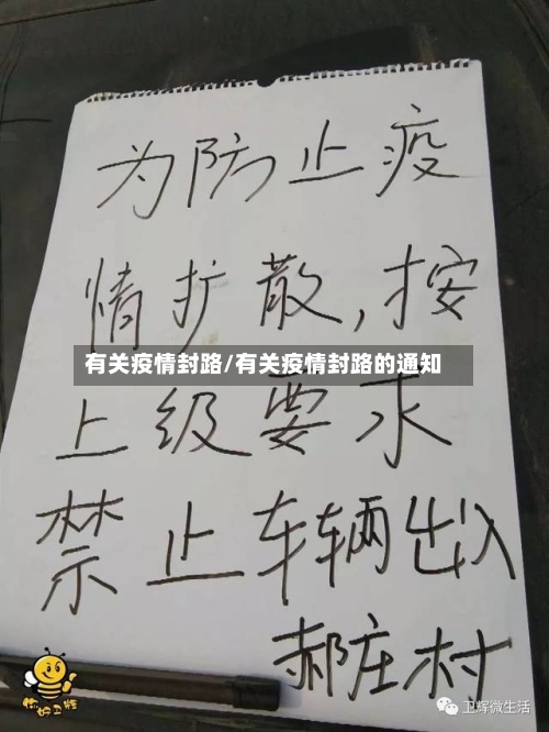 有关疫情封路/有关疫情封路的通知-第1张图片