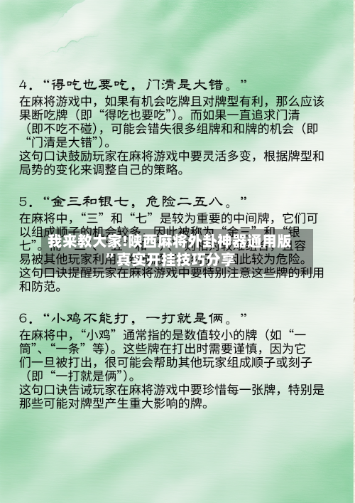 我来教大家!陕西麻将外卦神器通用版”真实开挂技巧分享-第1张图片