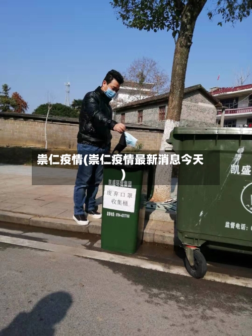 祟仁疫情(崇仁疫情最新消息今天)-第2张图片