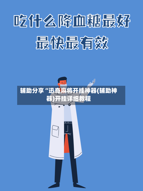 辅助分享“迅奇麻将开挂神器(辅助神器)开挂详细教程-第2张图片