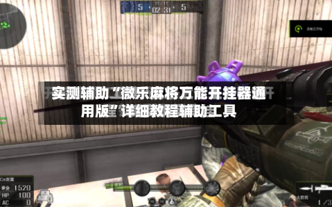 实测辅助“微乐麻将万能开挂器通用版	”详细教程辅助工具-第2张图片