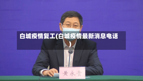 白城疫情复工(白城疫情最新消息电话)-第1张图片