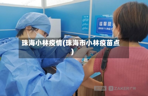 珠海小林疫情(珠海市小林疫苗点)-第1张图片