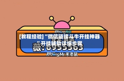 [教程经验]“微信链接斗牛开挂神器	”开挂辅助详细步骤-第1张图片