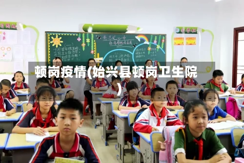 顿岗疫情(始兴县顿岗卫生院)-第1张图片