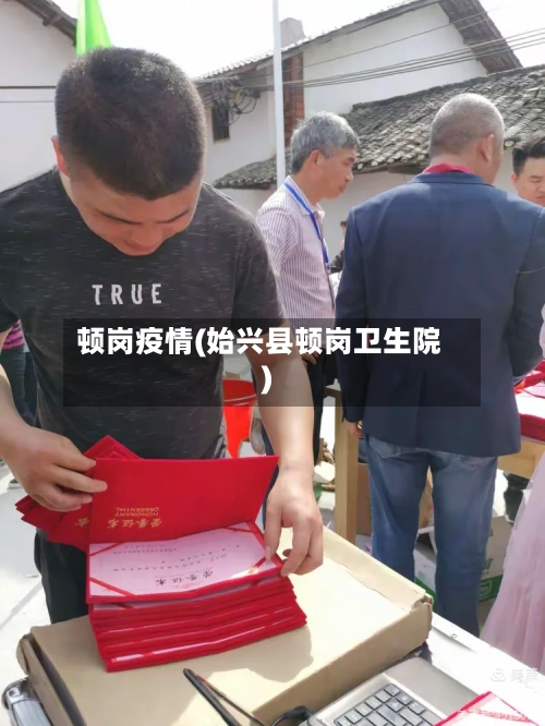 顿岗疫情(始兴县顿岗卫生院)-第3张图片