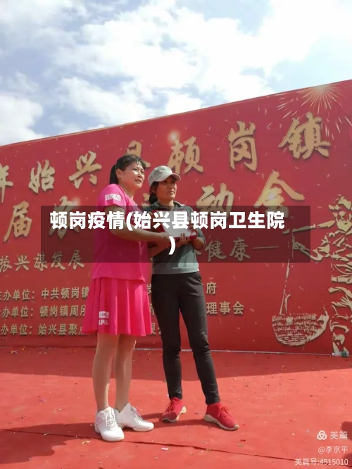 顿岗疫情(始兴县顿岗卫生院)-第2张图片