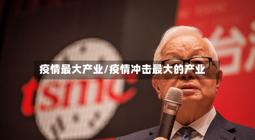 疫情最大产业/疫情冲击最大的产业-第1张图片