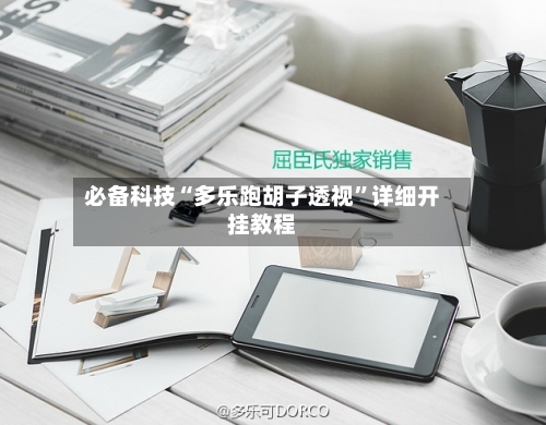 必备科技“多乐跑胡子透视”详细开挂教程-第1张图片