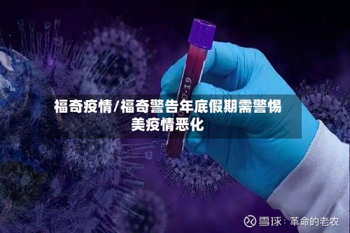 福奇疫情/福奇警告年底假期需警惕美疫情恶化-第1张图片