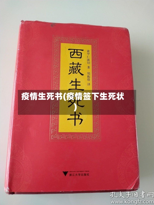 疫情生死书(疫情签下生死状)-第1张图片