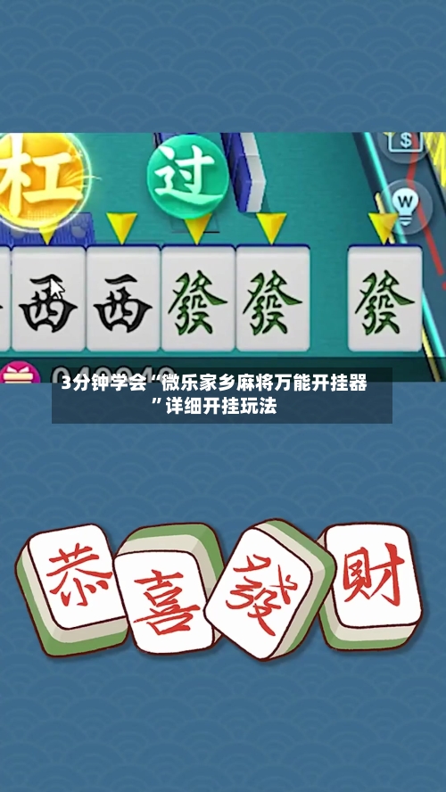3分钟学会“微乐家乡麻将万能开挂器	”详细开挂玩法-第1张图片