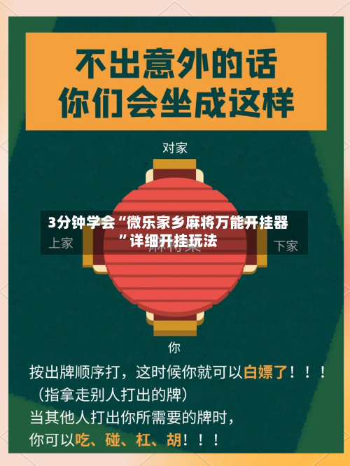 3分钟学会“微乐家乡麻将万能开挂器”详细开挂玩法-第3张图片