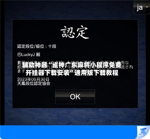 辅助神器“雀神广东麻将小程序免费开挂器下载安装	”通用版下载教程-第1张图片