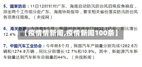 【疫情情新闻,疫情新闻100条】-第2张图片