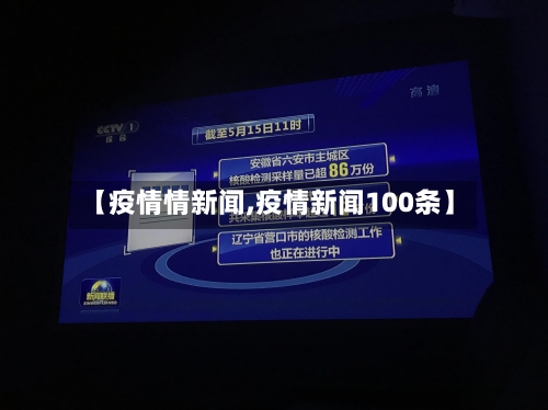 【疫情情新闻,疫情新闻100条】-第1张图片