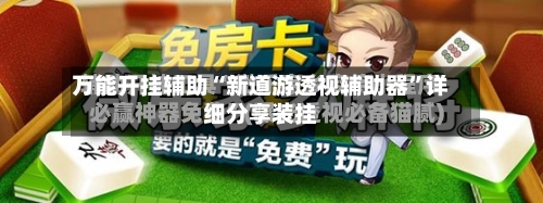 万能开挂辅助“新道游透视辅助器”详细分享装挂-第1张图片