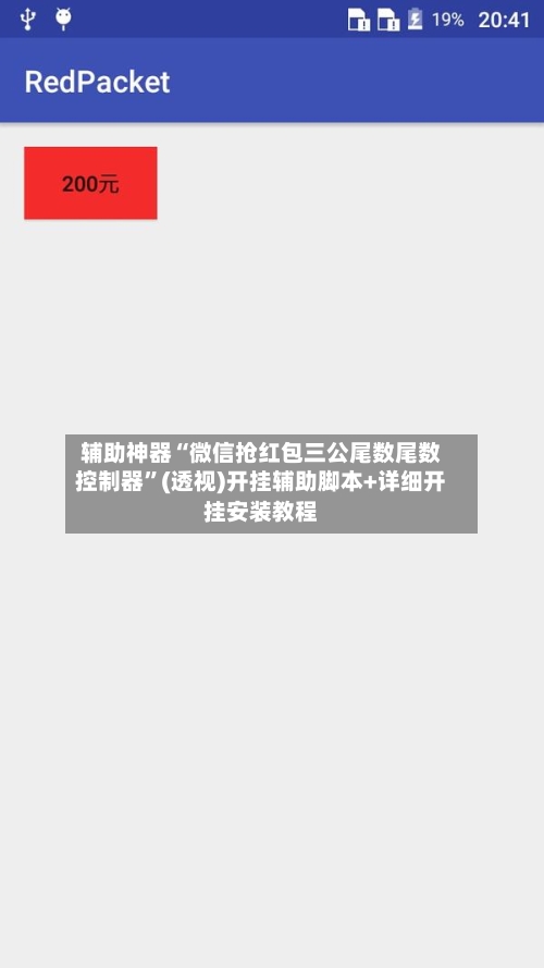 辅助神器“微信抢红包三公尾数尾数控制器	”(透视)开挂辅助脚本+详细开挂安装教程-第1张图片