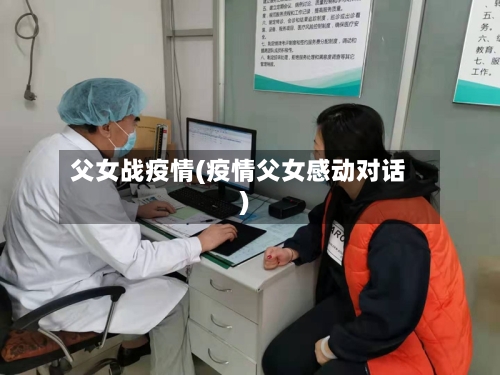 父女战疫情(疫情父女感动对话)-第1张图片