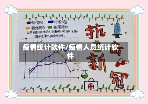 疫情统计软件/疫情人员统计软件-第3张图片
