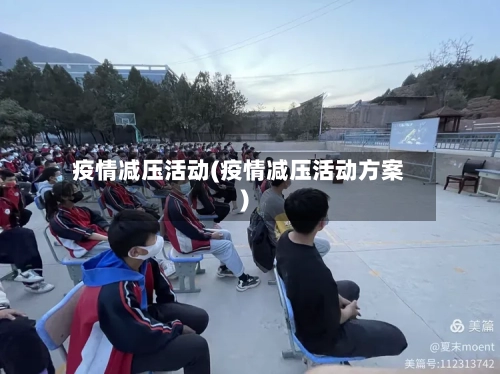 疫情减压活动(疫情减压活动方案)-第3张图片