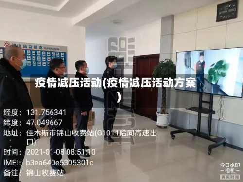 疫情减压活动(疫情减压活动方案)-第2张图片