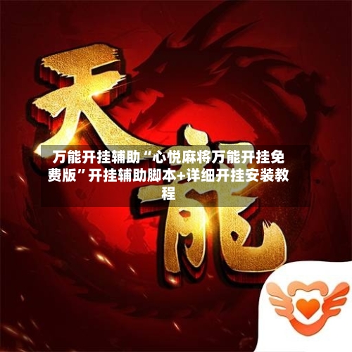 万能开挂辅助“心悦麻将万能开挂免费版”开挂辅助脚本+详细开挂安装教程-第2张图片
