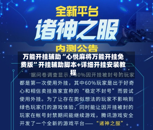 万能开挂辅助“心悦麻将万能开挂免费版	”开挂辅助脚本+详细开挂安装教程-第1张图片