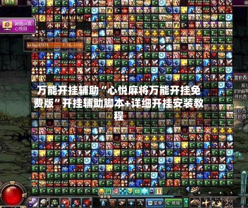 万能开挂辅助“心悦麻将万能开挂免费版”开挂辅助脚本+详细开挂安装教程-第3张图片