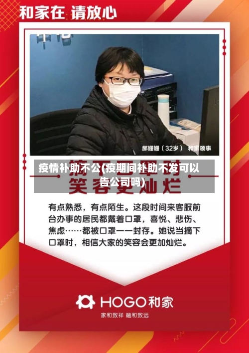 疫情补助不公(疫期间补助不发可以告公司吗)-第1张图片