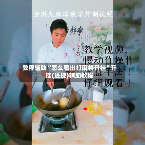 教程辅助“怎么看出打麻将开挂”开挂(透视)辅助教程-第2张图片