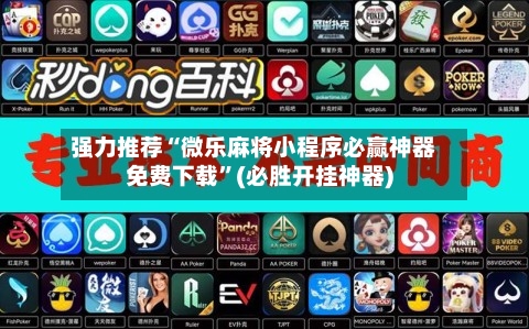 强力推荐“微乐麻将小程序必赢神器免费下载”(必胜开挂神器)-第1张图片