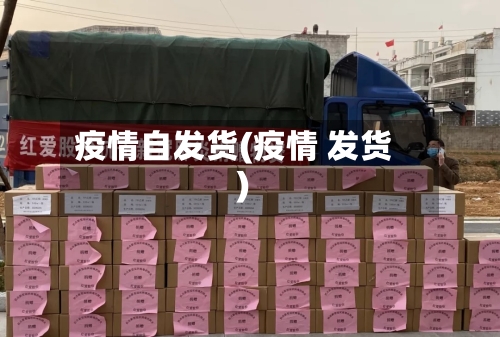 疫情自发货(疫情 发货)-第2张图片