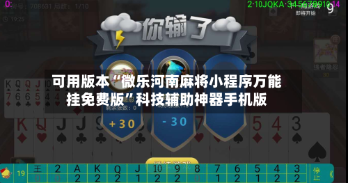 可用版本“微乐河南麻将小程序万能挂免费版	”科技辅助神器手机版-第2张图片