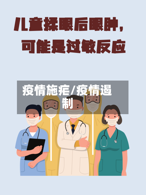 疫情施疟/疫情遏制-第1张图片