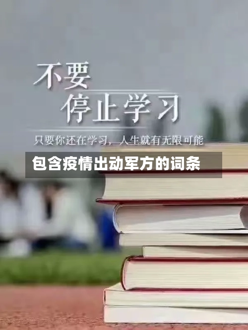 包含疫情出动军方的词条-第2张图片