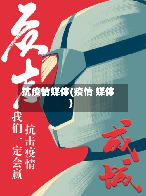 抗疫情媒体(疫情 媒体)-第2张图片