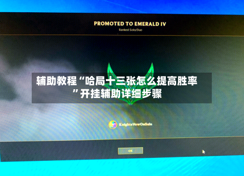 辅助教程“哈局十三张怎么提高胜率	”开挂辅助详细步骤-第1张图片