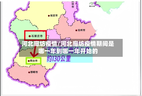 河北廊坊疫情/河北廊坊疫情期间是哪一年到哪一年开始的-第1张图片