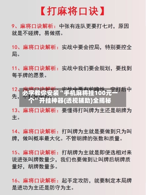 必学教你安装“手机麻将挂100元一个	”开挂神器{透视辅助}全揭秘-第1张图片
