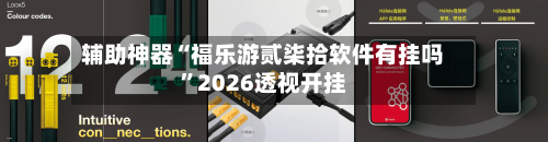 辅助神器“福乐游贰柒拾软件有挂吗	”2026透视开挂-第2张图片