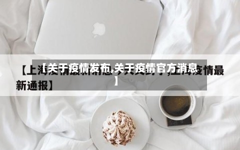 【关于疫情发布,关于疫情官方消息】-第2张图片