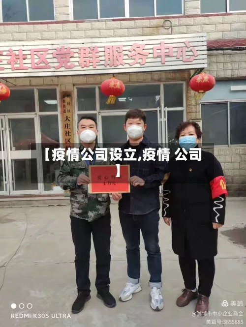 【疫情公司设立,疫情 公司】-第2张图片
