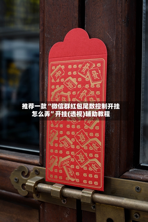 推荐一款“微信群红包尾数控制开挂怎么弄”开挂(透视)辅助教程-第1张图片